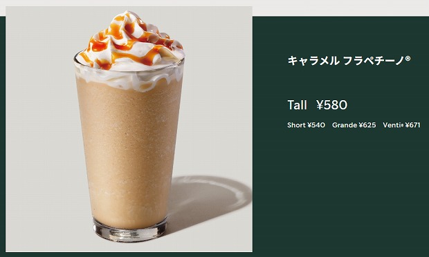 キャラメルフラペチーノ