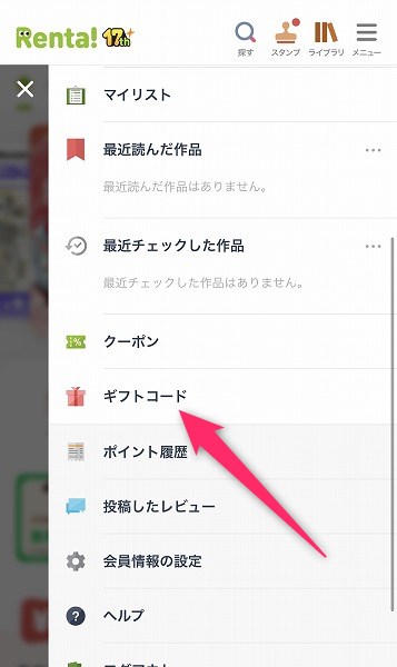 レンタのギフトコード