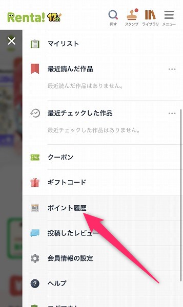 レンタのポイント履歴