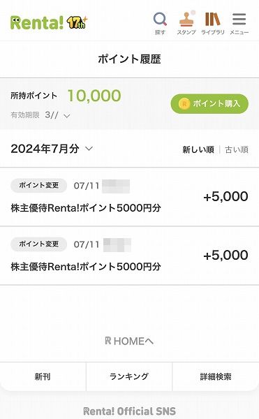 レンタ1万ポイント分